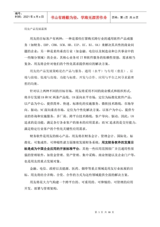 用友产品发展蓝图