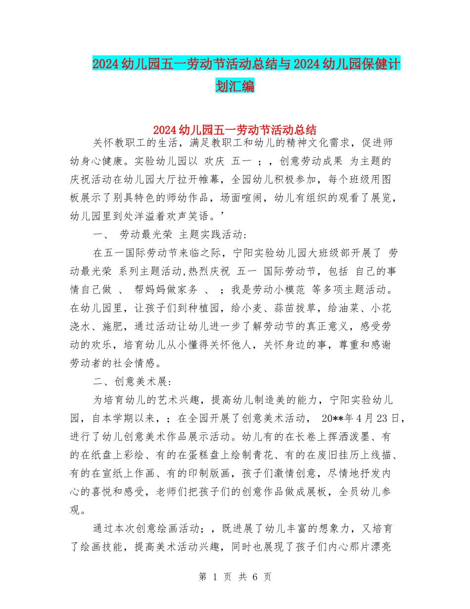 2024幼儿园五一劳动节活动总结与2024幼儿园保健计划汇编_第1页