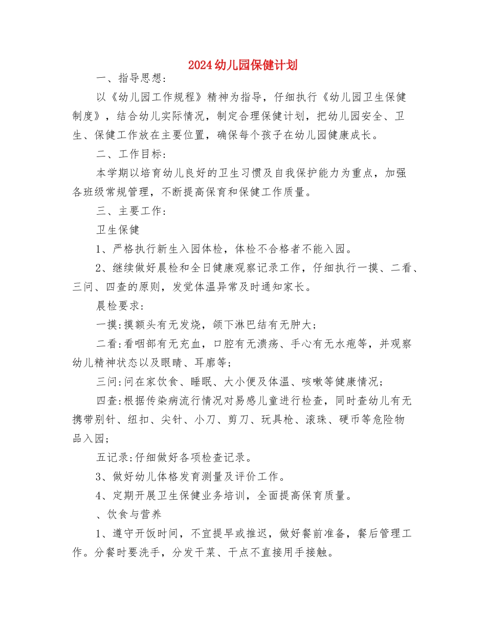 2024幼儿园五一劳动节活动总结与2024幼儿园保健计划汇编_第3页