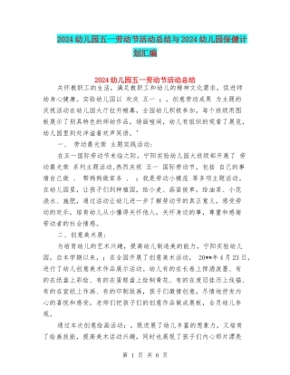 2024幼儿园五一劳动节活动总结与2024幼儿园保健计划汇编