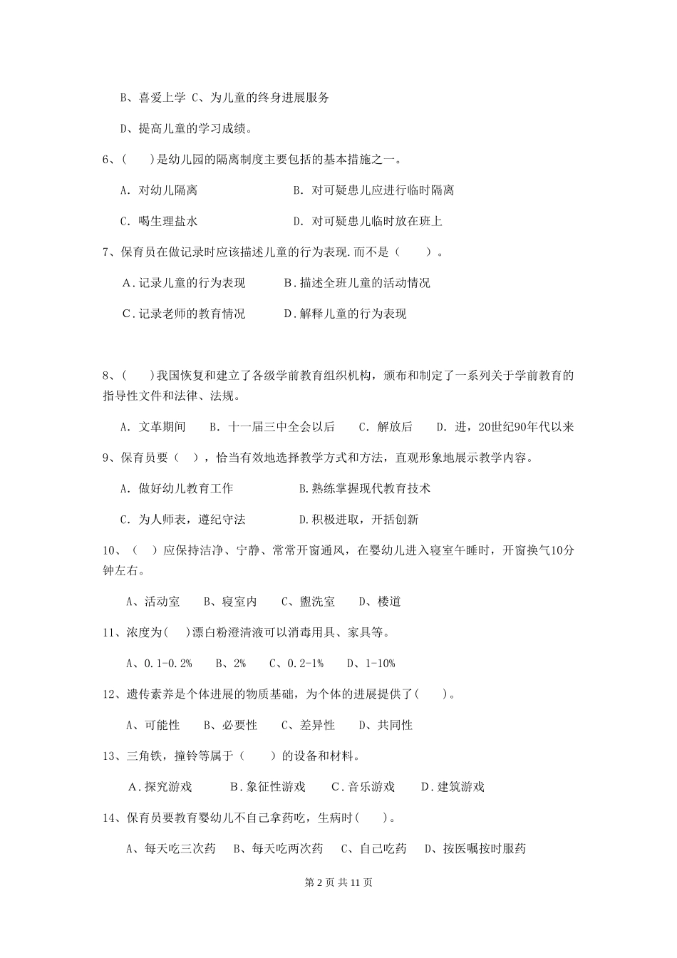 2024年【职业资格考试】幼儿园保育员三级业务能力考试试题_第2页