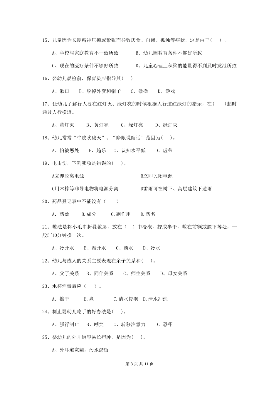 2024年【职业资格考试】幼儿园保育员三级业务能力考试试题_第3页