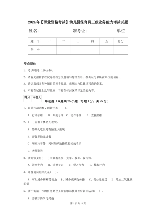2024年【职业资格考试】幼儿园保育员三级业务能力考试试题