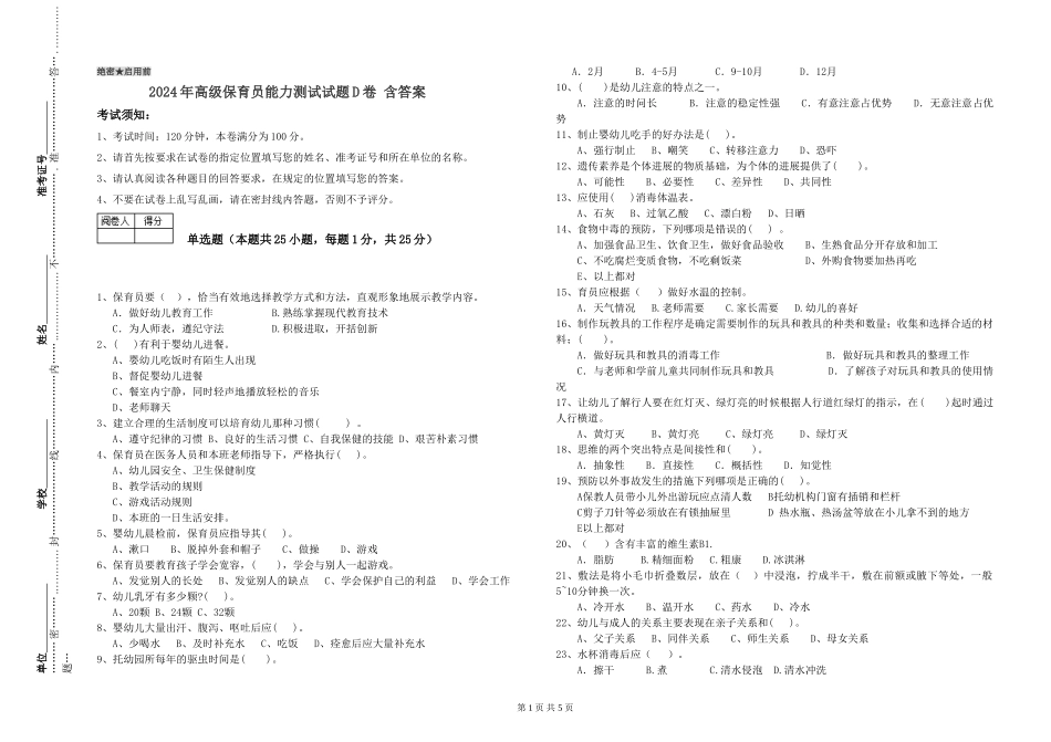 2024年高级保育员能力测试试题D卷-含答案_第1页