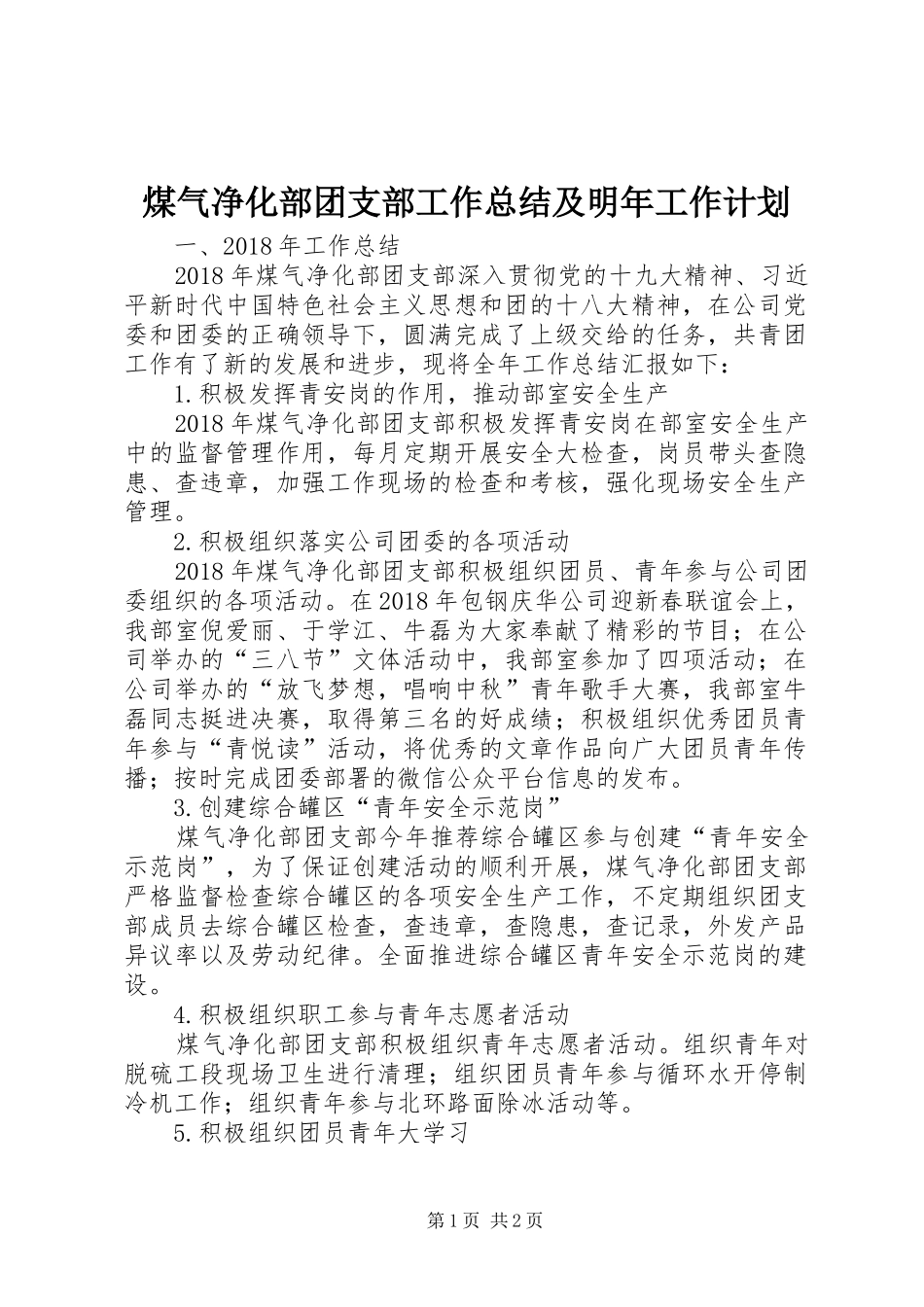 煤气净化部团支部工作总结及明年工作计划_第1页