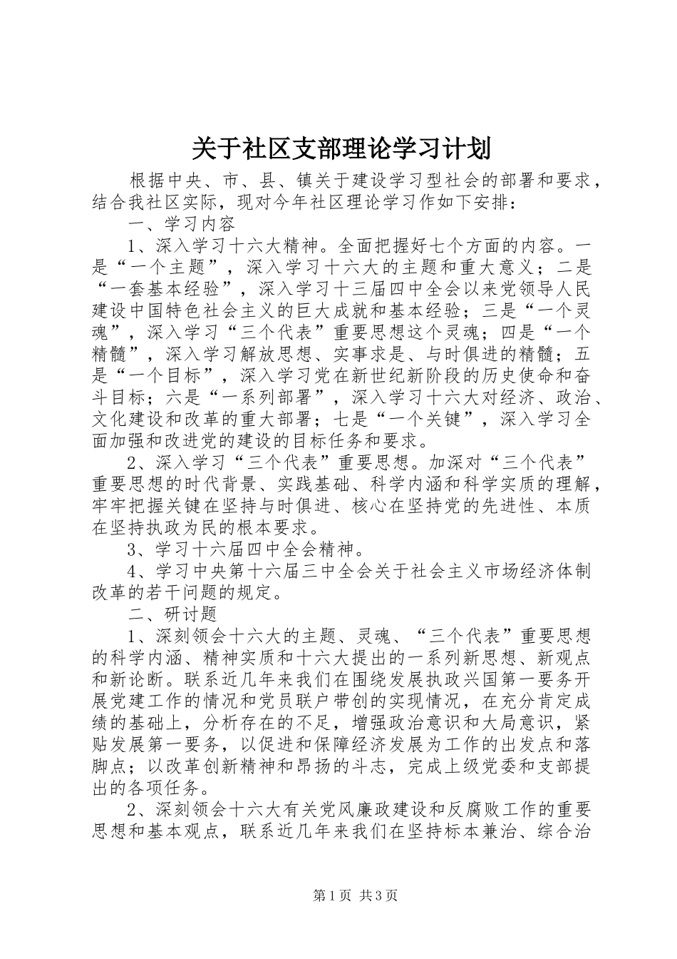 关于社区支部理论学习计划_第1页