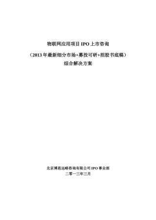 物联网应用项目IPO上市咨询(年最新细分市场+募投可研+招股书底稿)综合解决方案33
