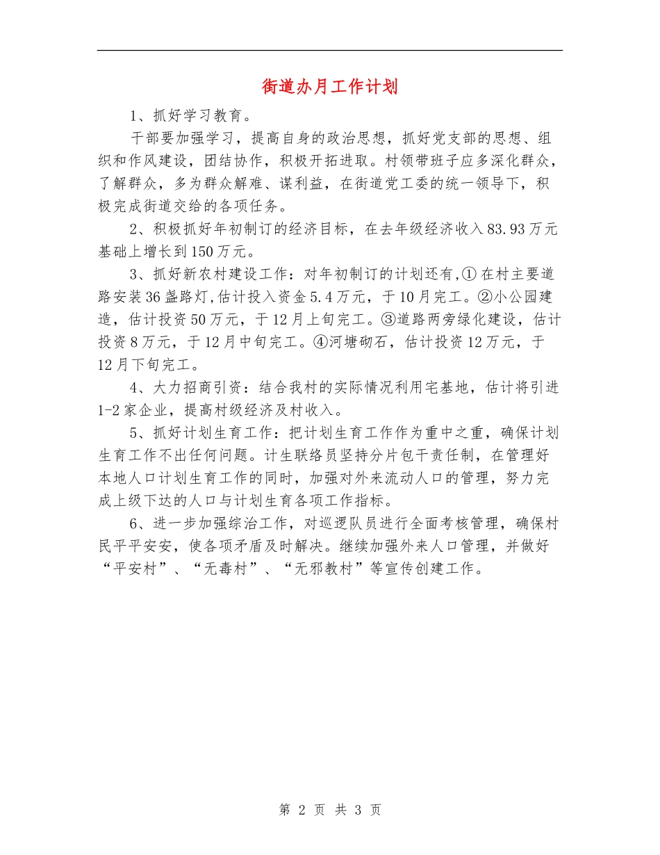 街道办月工作计划_第2页