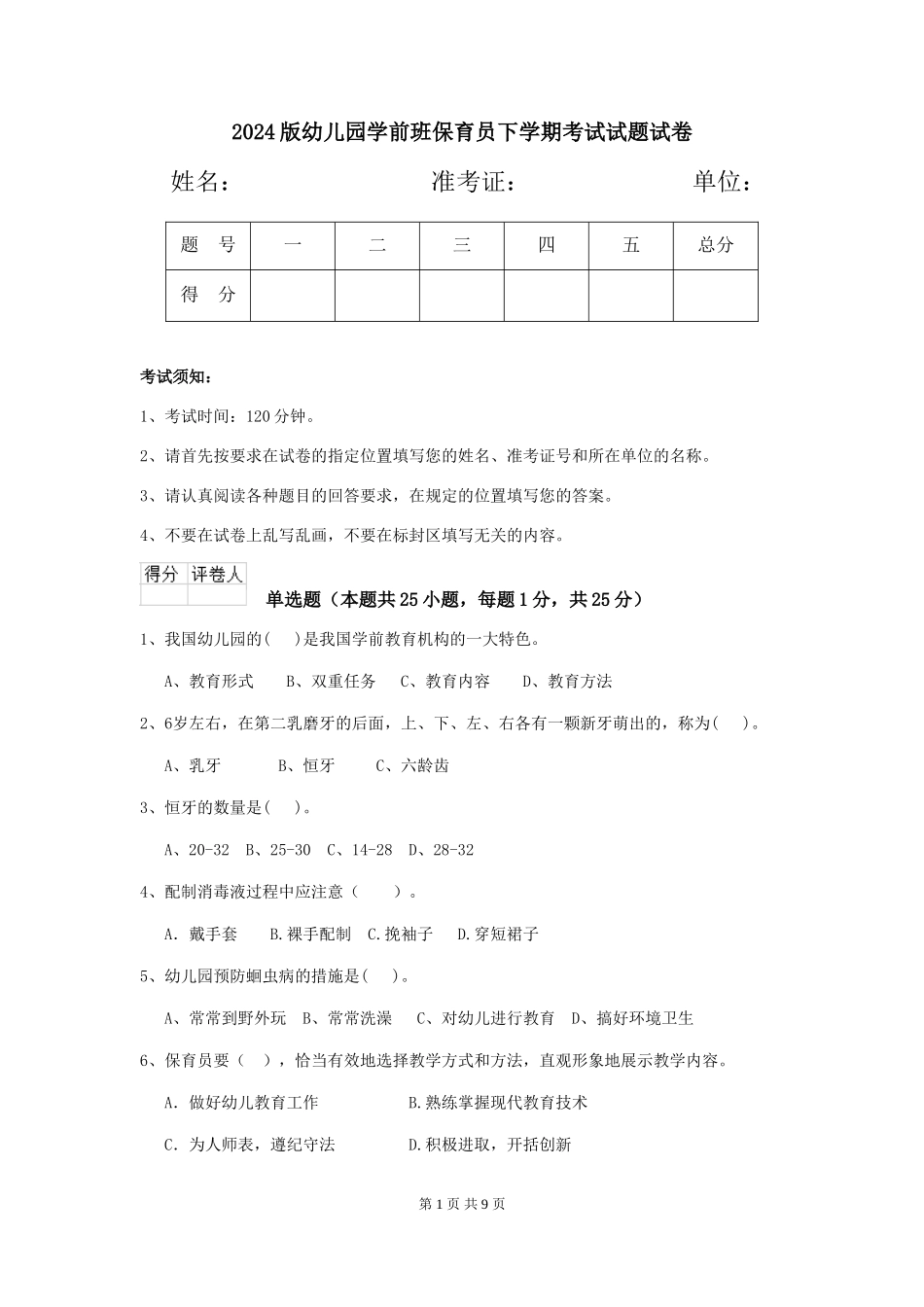 2018版幼儿园学前班保育员下学期考试试题试卷_第1页