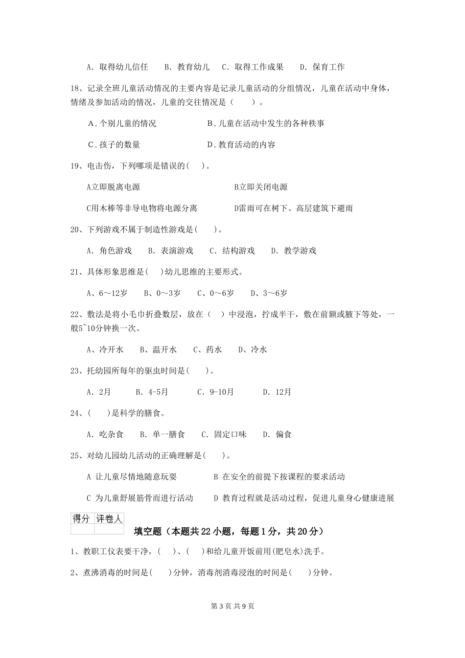 2018版幼儿园学前班保育员下学期考试试题试卷_第3页