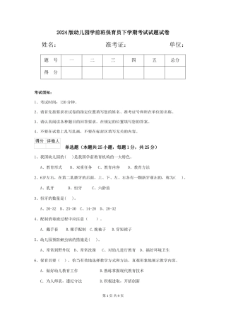 2018版幼儿园学前班保育员下学期考试试题试卷