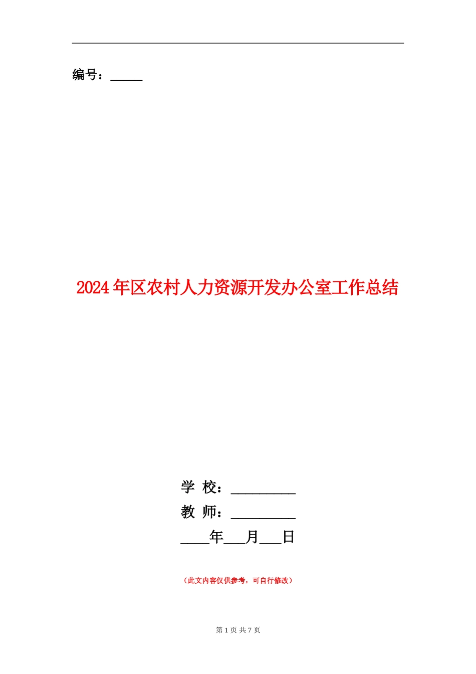 2024年区农村人力资源开发办公室工作总结_第1页