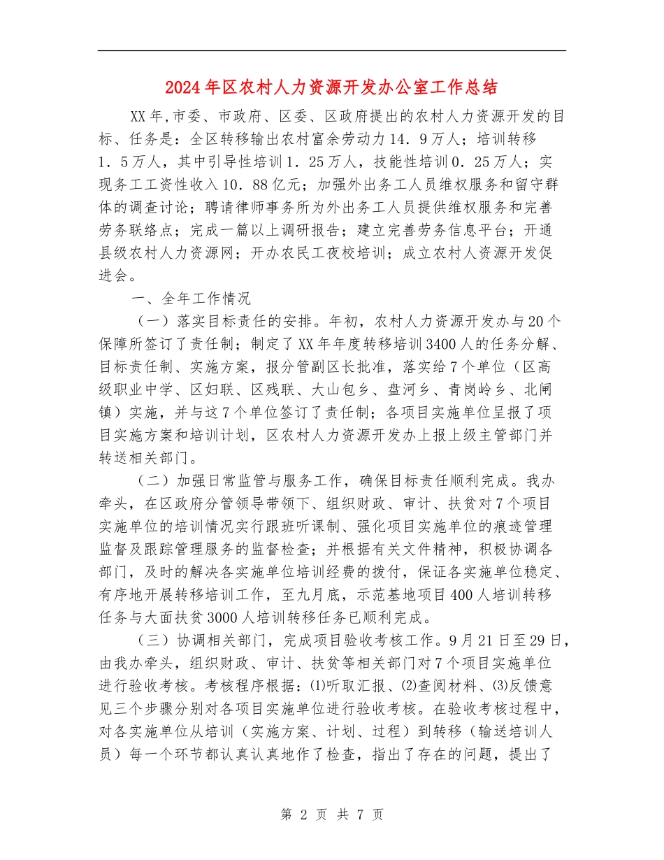 2024年区农村人力资源开发办公室工作总结_第2页