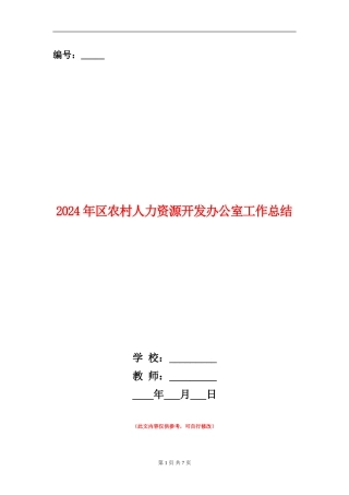 2024年区农村人力资源开发办公室工作总结