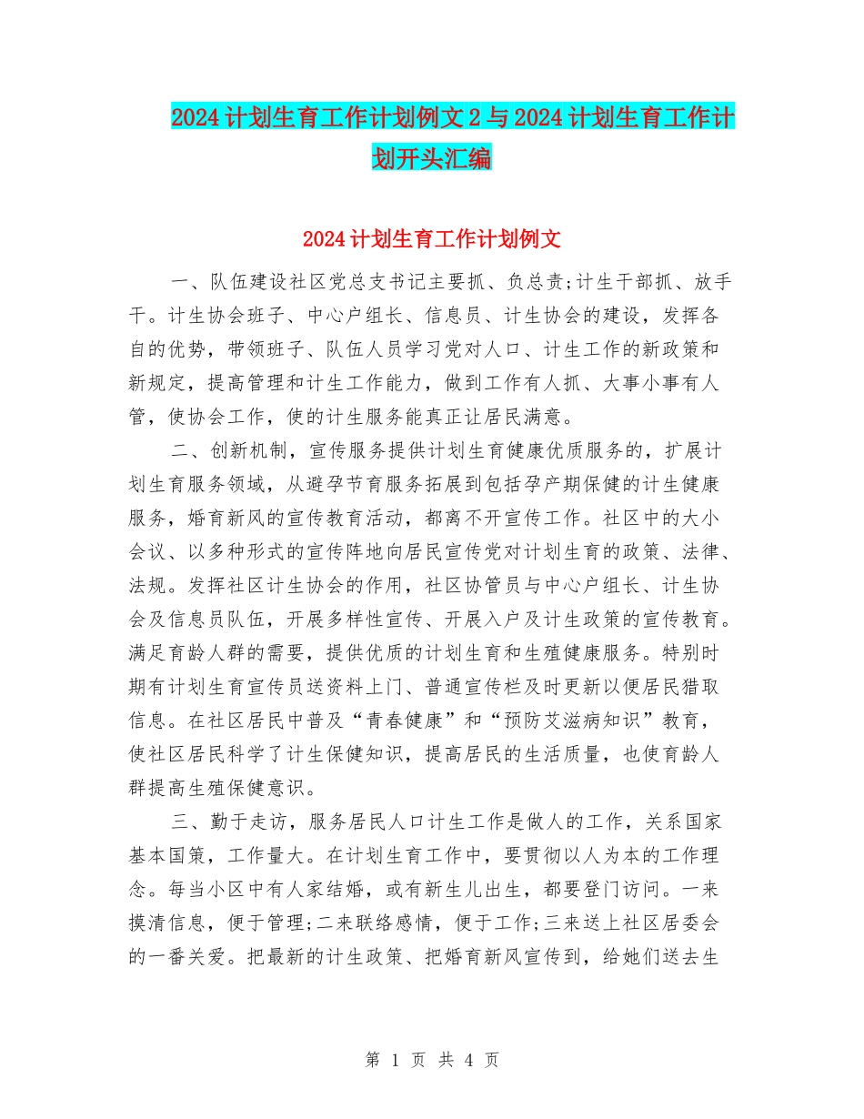 2024计划生育工作计划例文2与2024计划生育工作计划开头汇编_第1页
