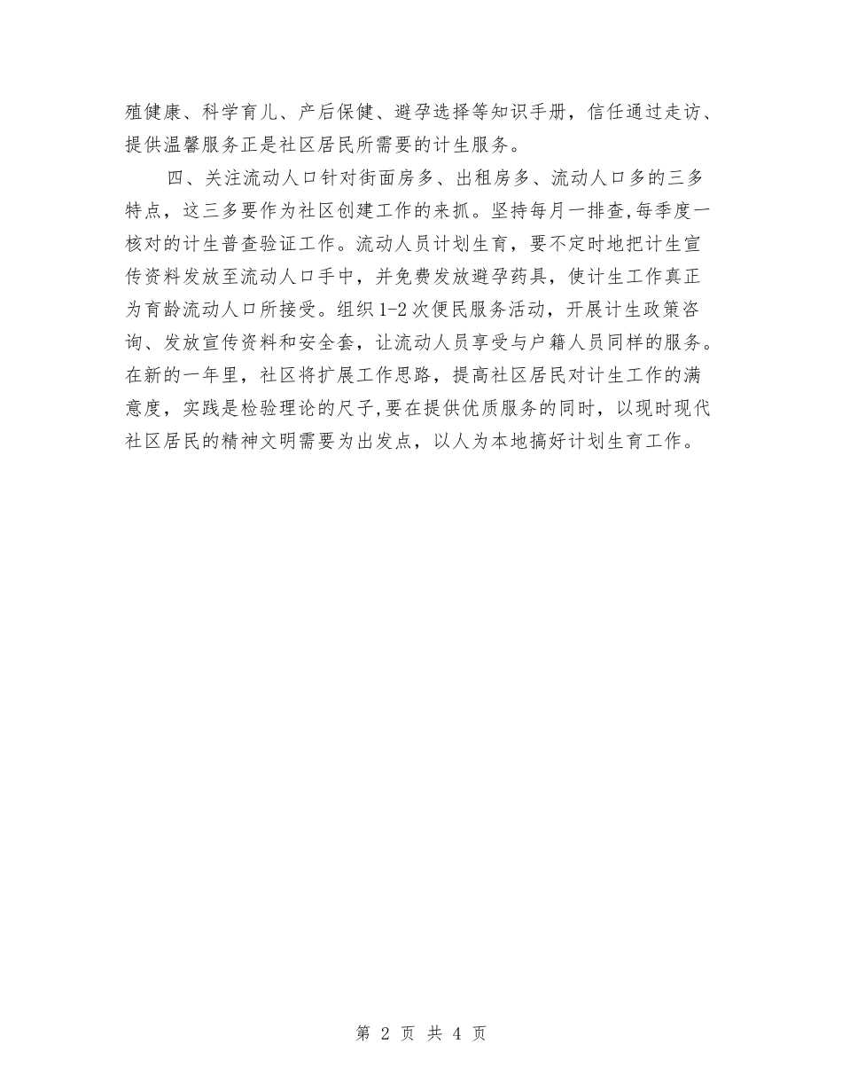 2024计划生育工作计划例文2与2024计划生育工作计划开头汇编_第2页