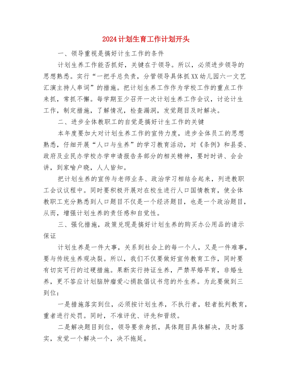 2024计划生育工作计划例文2与2024计划生育工作计划开头汇编_第3页