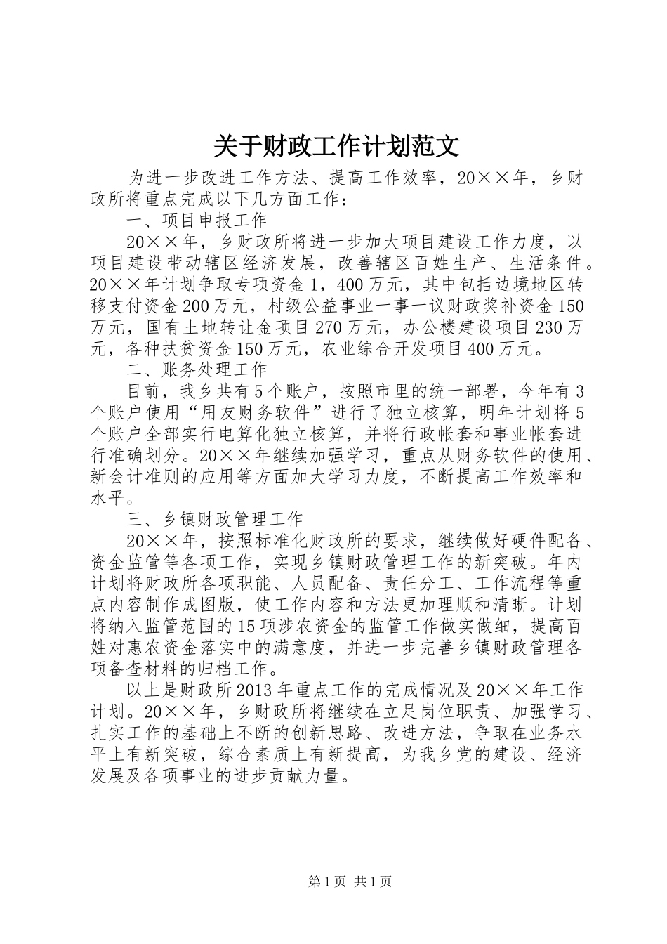 关于财政工作计划范文_第1页