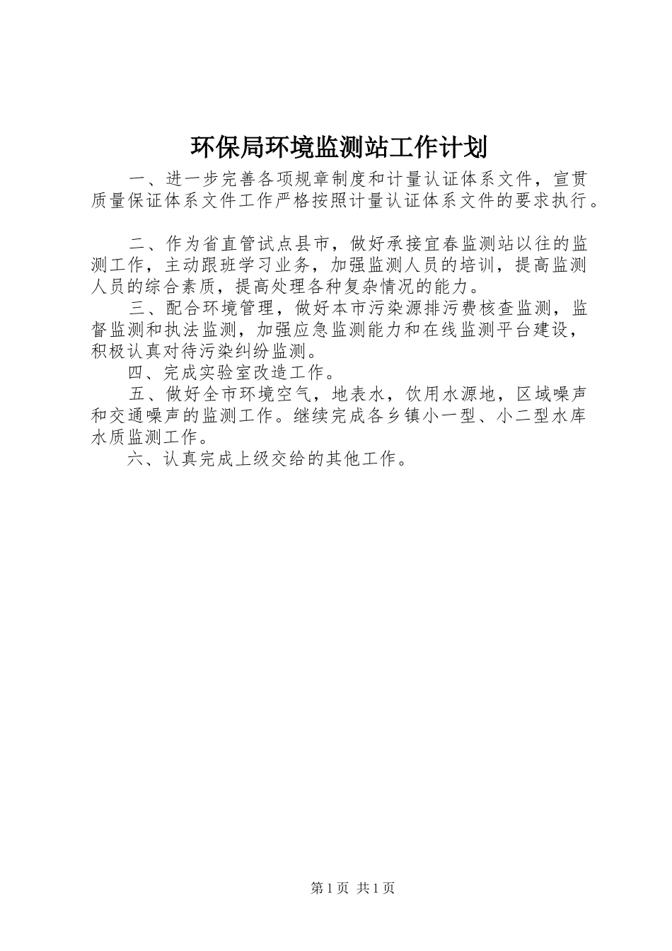 环保局环境监测站工作计划_第1页