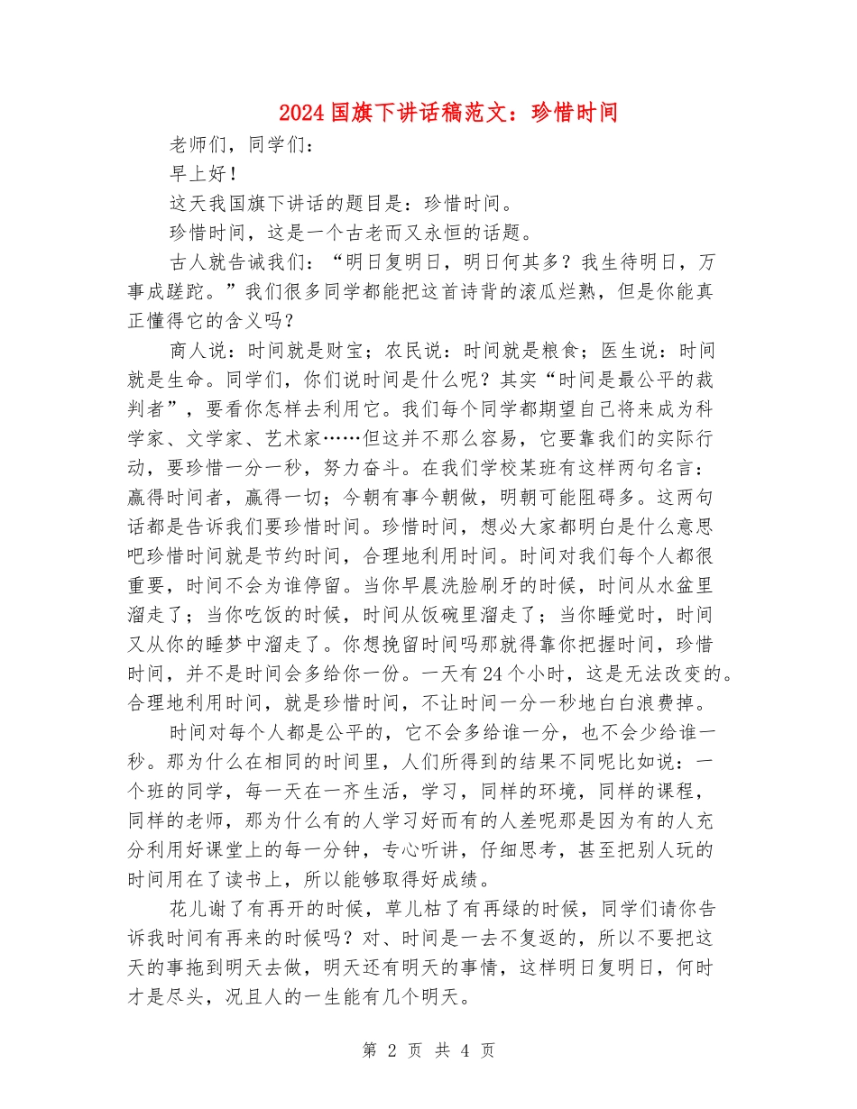 2024国旗下讲话稿范文：珍惜时间_第2页