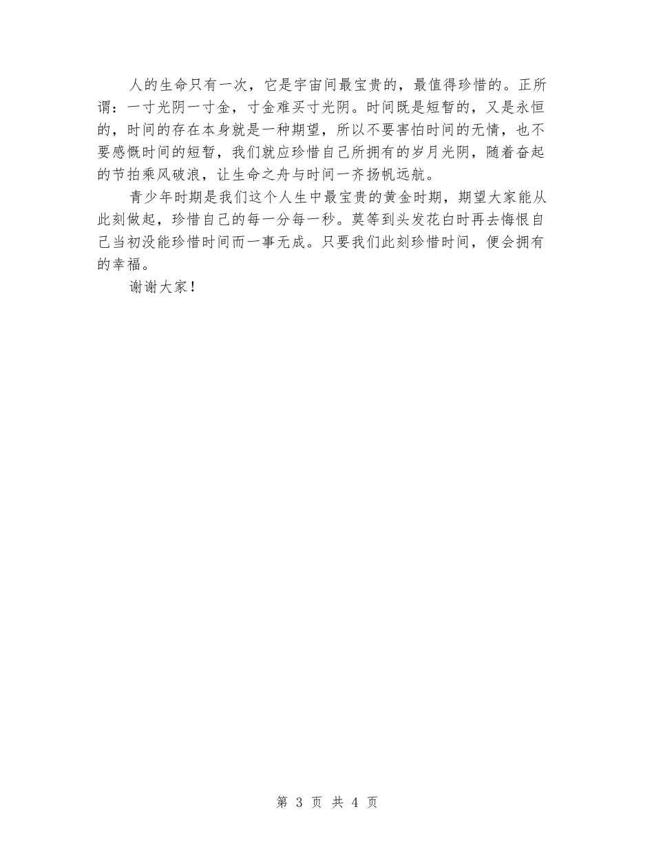 2024国旗下讲话稿范文：珍惜时间_第3页