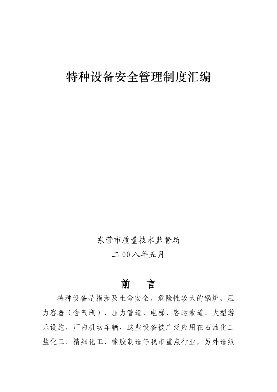 特种设备安全管理制度汇编_第1页