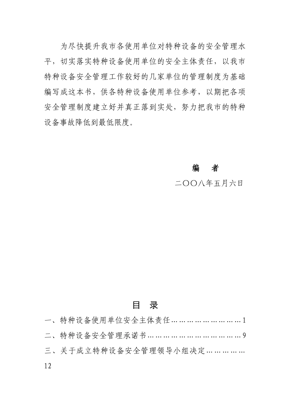 特种设备安全管理制度汇编_第3页