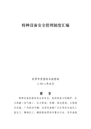 特种设备安全管理制度汇编