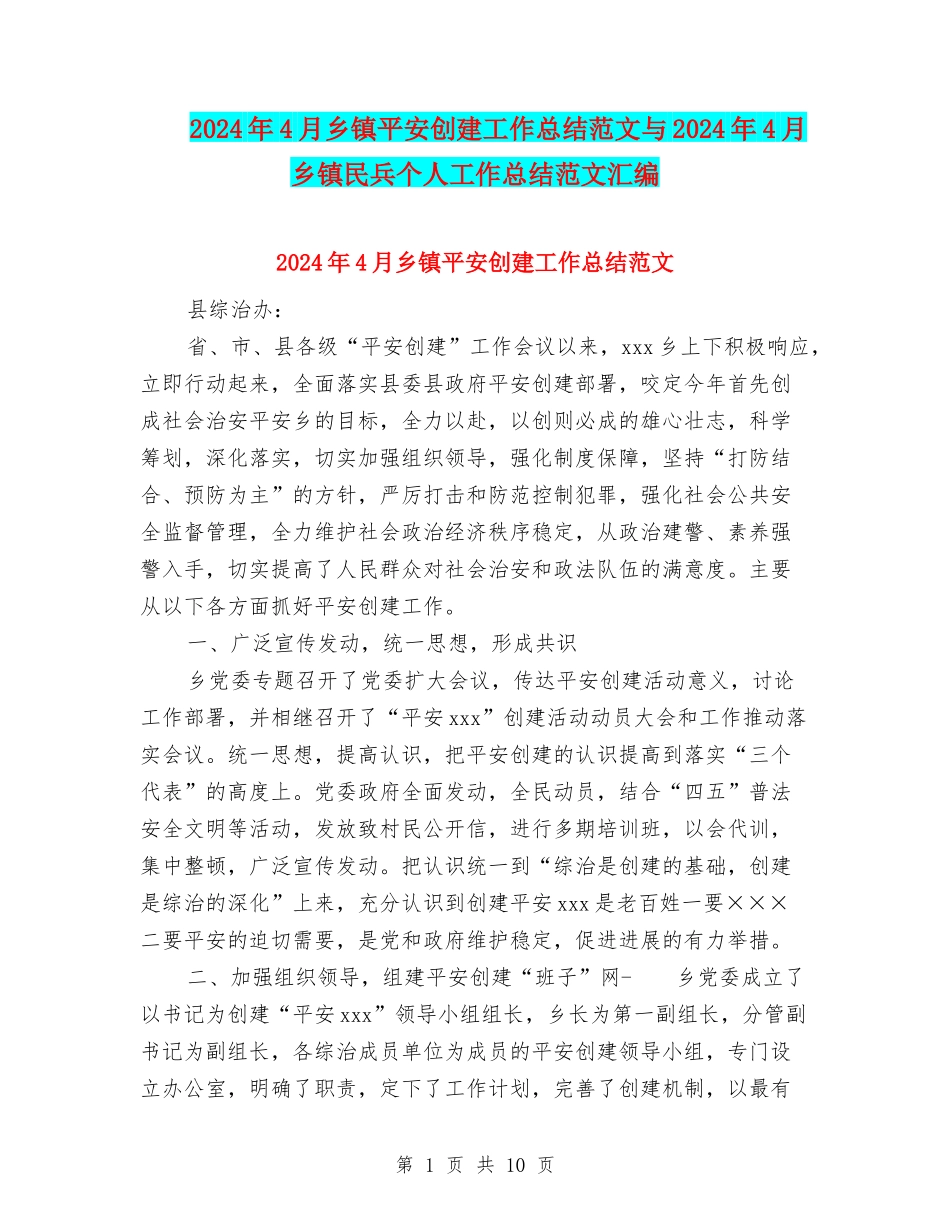 2024年4月乡镇平安创建工作总结范文与2024年4月乡镇民兵个人工作总结范文汇编_第1页