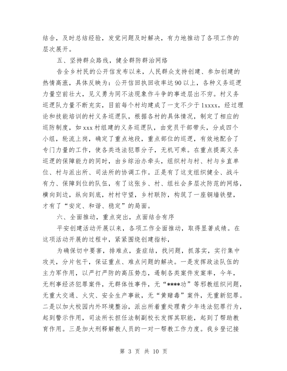 2024年4月乡镇平安创建工作总结范文与2024年4月乡镇民兵个人工作总结范文汇编_第3页