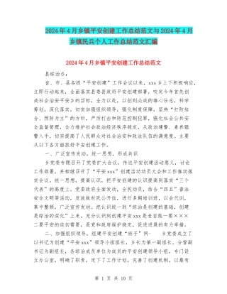 2024年4月乡镇平安创建工作总结范文与2024年4月乡镇民兵个人工作总结范文汇编