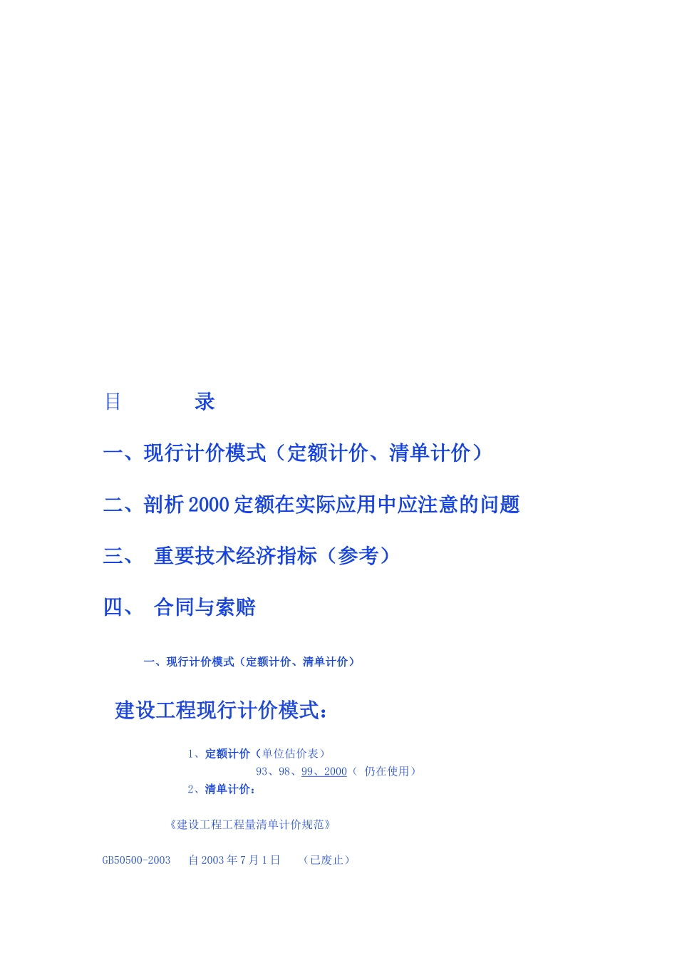 工程定额计价模式_第1页