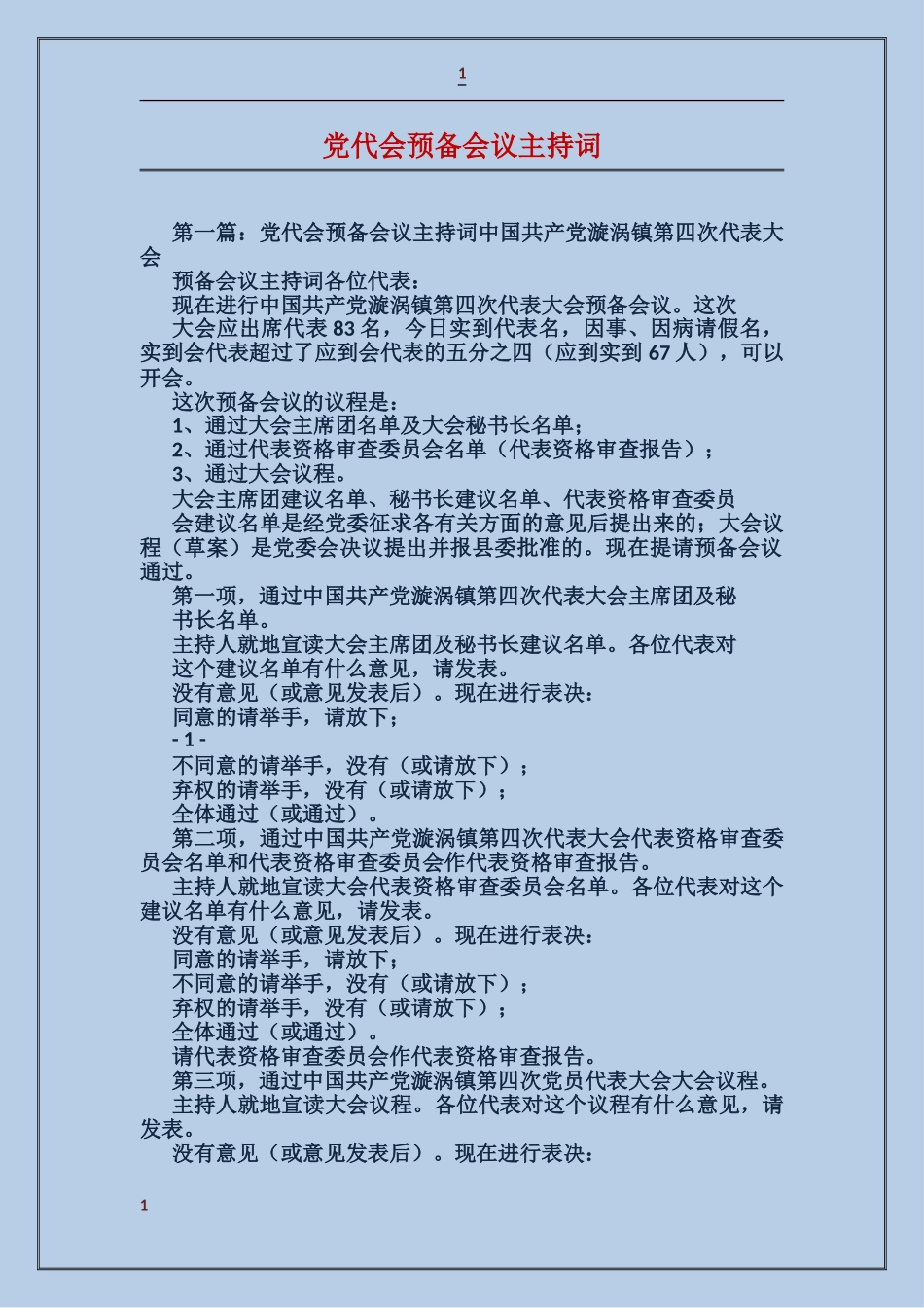 党代会预备会议主持词_第1页