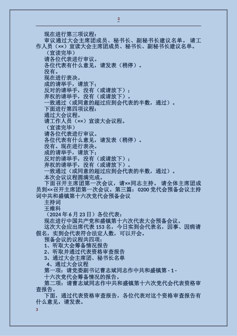 党代会预备会议主持词_第3页