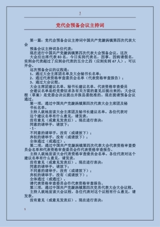 党代会预备会议主持词