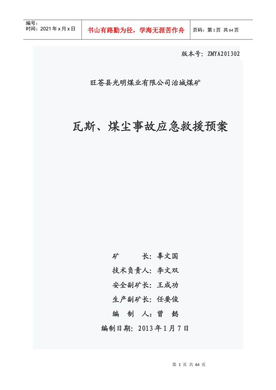 瓦斯煤尘事故应急救援预案_第1页