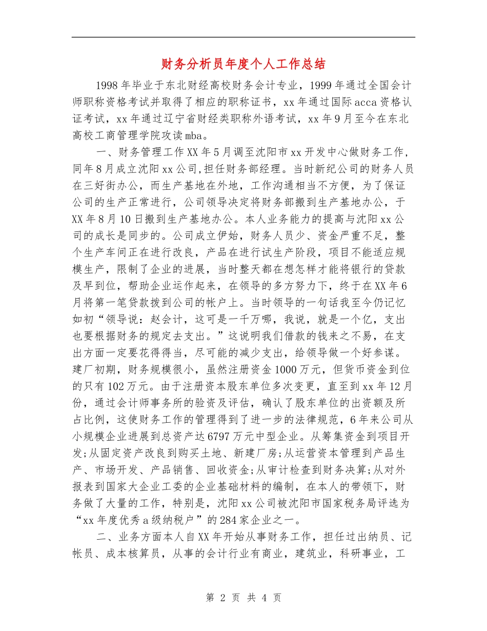 财务分析员年度个人工作总结_第2页