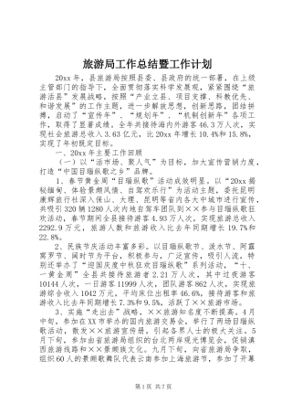 旅游局工作总结暨工作计划