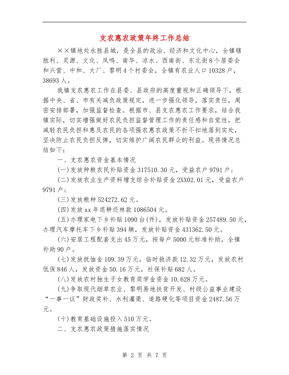 支农惠农政策年终工作总结_第2页