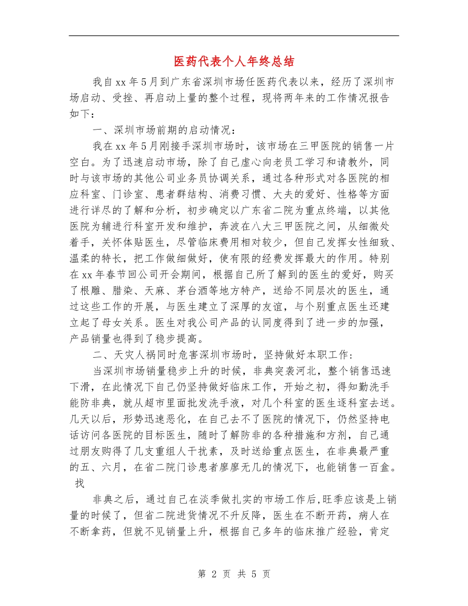 医药代表个人年终总结_第2页