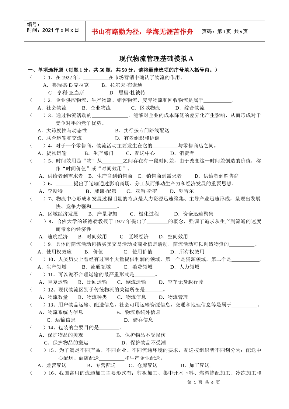 现代物流管理基础模拟Aok_第1页