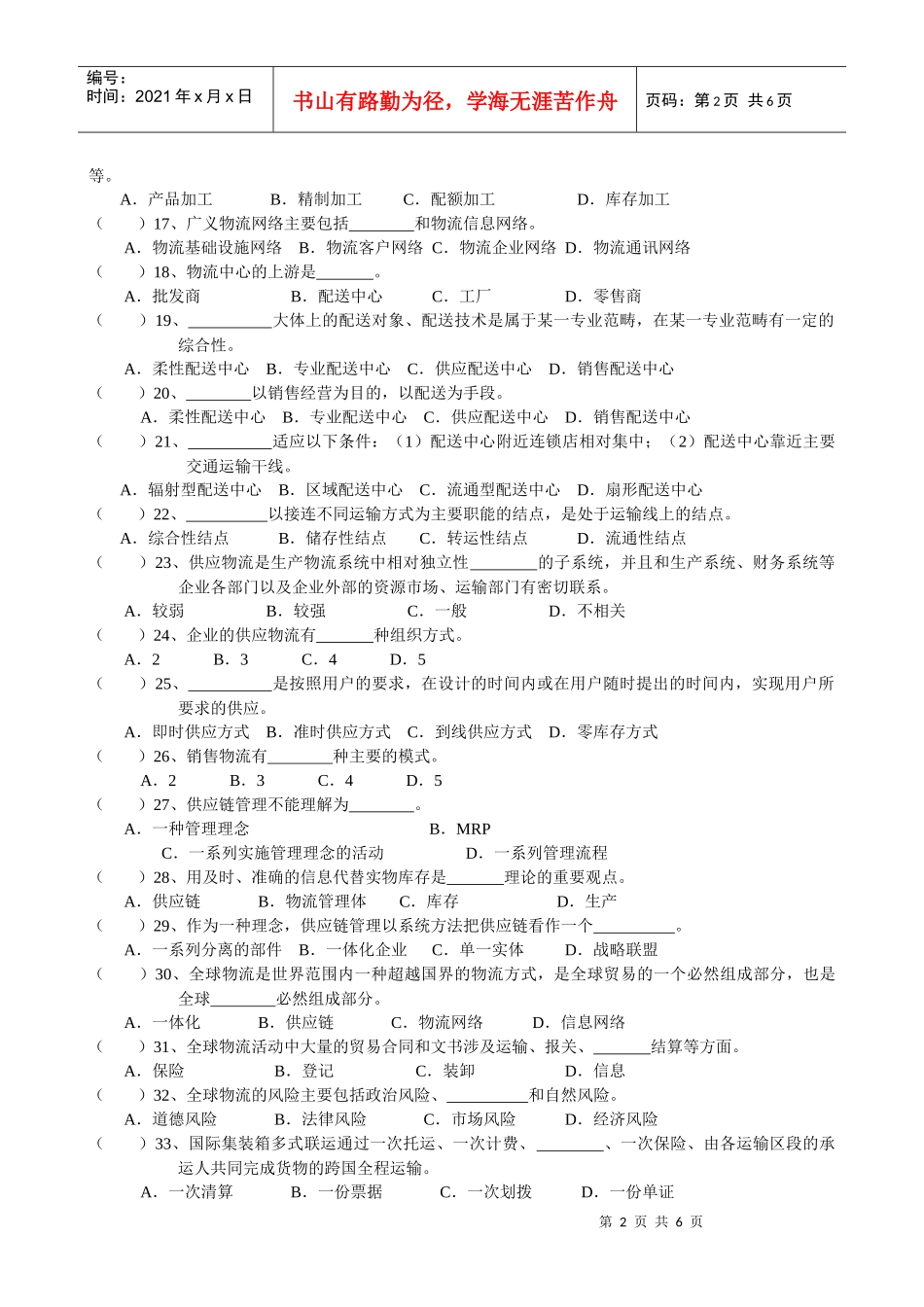 现代物流管理基础模拟Aok_第2页