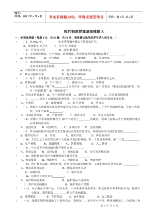 现代物流管理基础模拟Aok