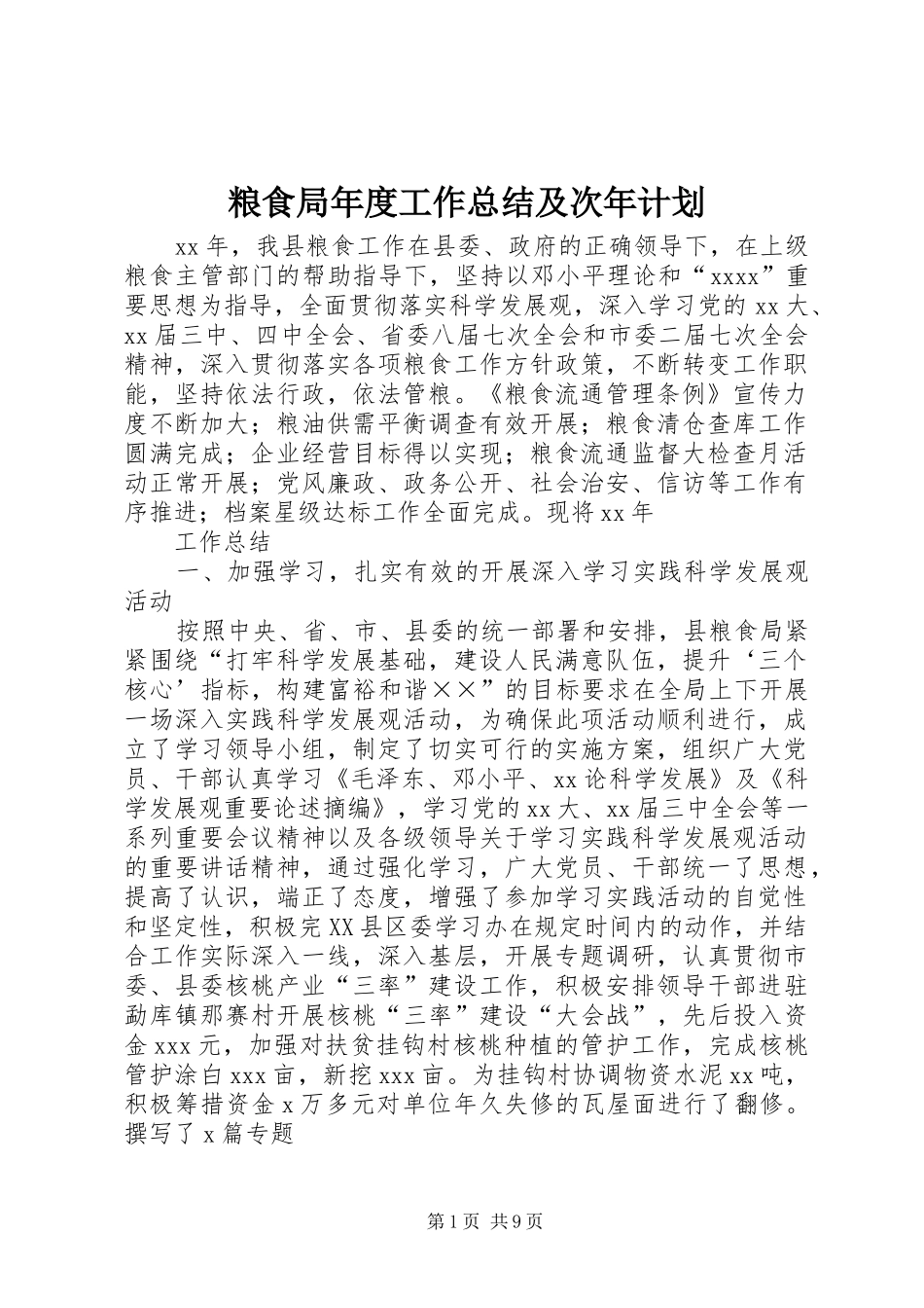 粮食局年度工作总结及次年计划_第1页