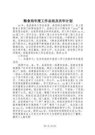 粮食局年度工作总结及次年计划