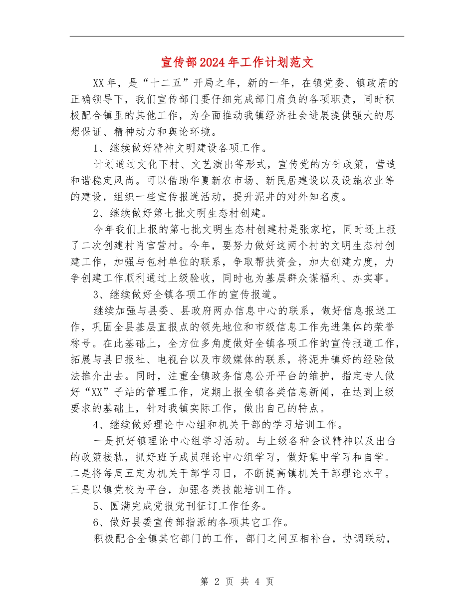 宣传部2024年工作计划范文_第2页