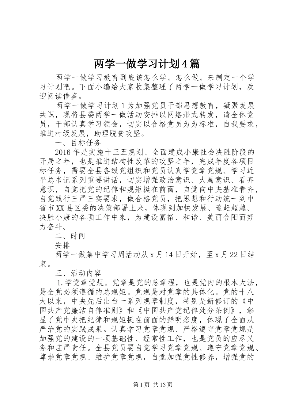 两学一做学习计划4篇_第1页