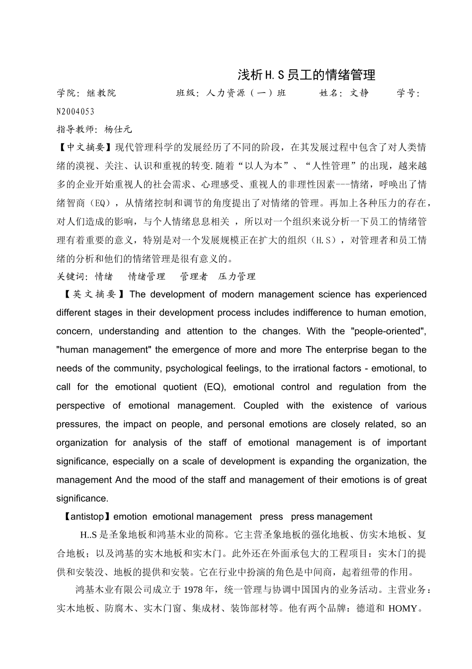 浅析员工的情绪管理_第1页