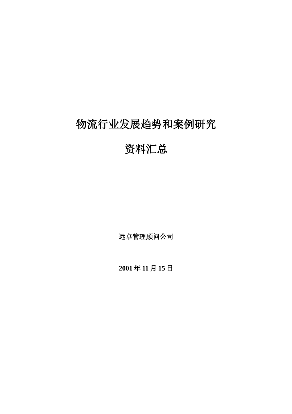物流行业发展趋势和案例分析_第1页