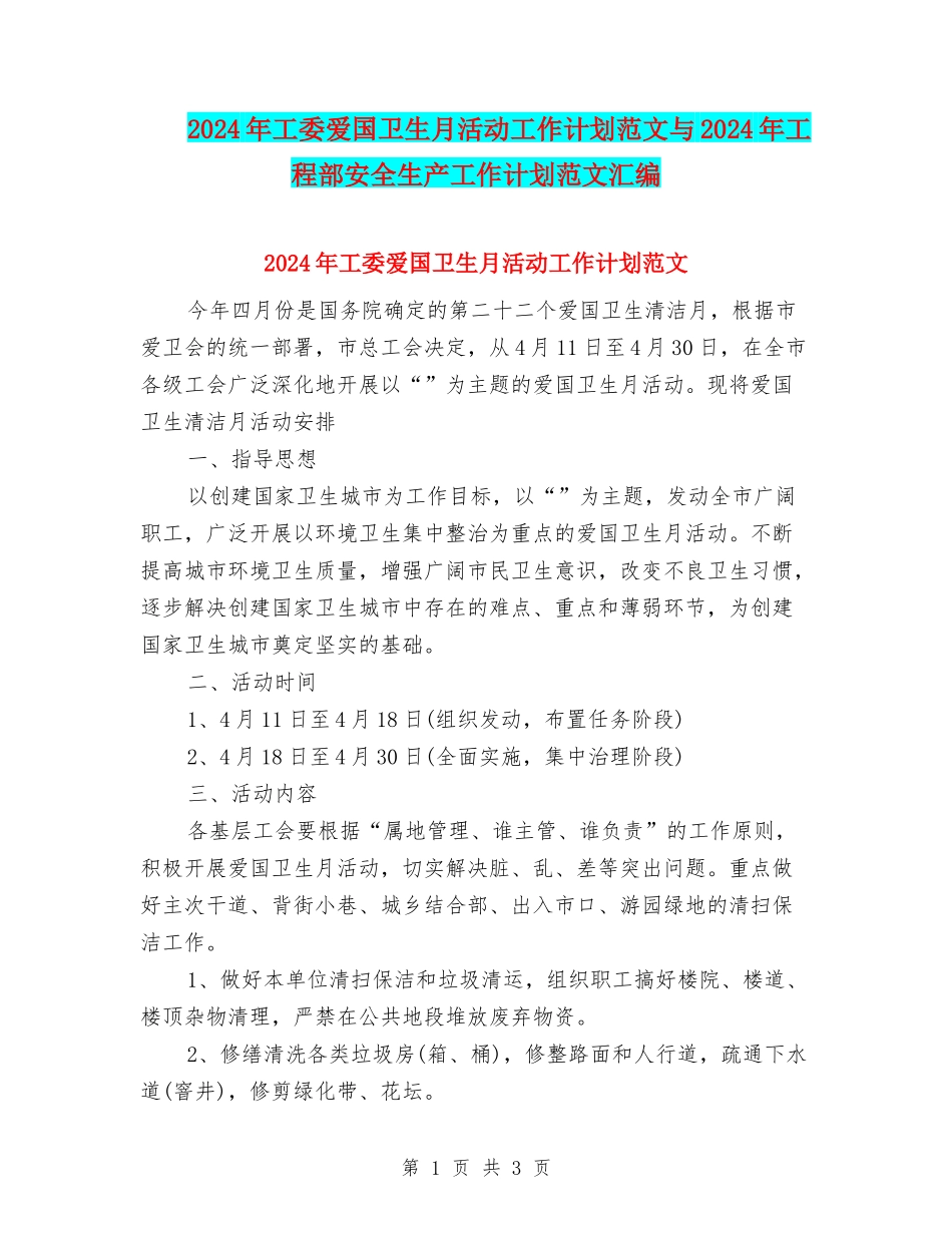 2024年工委爱国卫生月活动工作计划范文与2024年工程部安全生产工作计划范文汇编_第1页